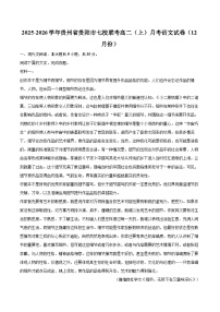 2025-2026学年贵州省贵阳市七校联考高二（上）月考语文试卷（12月份）-自定义类型
