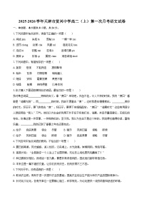 2025-2026学年天津市复兴中学高二（上）第一次月考语文试卷-自定义类型