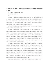 广东省广州市广东仲元中学2025-2026学年高一上学期期中语文试题（含答案）