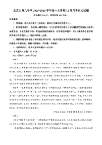 北京市第九中学2025-2026学年高一上学期12月月考语文试题（含答案）（解析版）