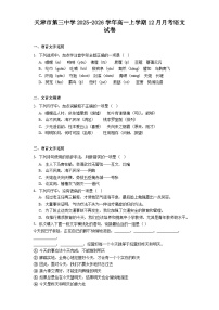 天津市第三中学2025-2026学年高一上学期12月月考语文试题（含答案）