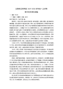 2025-2026学年安徽省江淮名校高一上学期期中联考语文试卷（学生版）