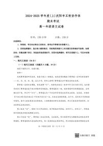 沈阳市五校协作体2024-2025学年高一上学期期末语文试题（含答案）