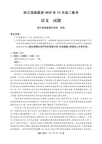 浙江省强基联盟2025-2026学年高二上学期12月联考语文试题含答案含答案解析