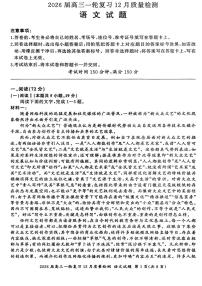 2026届百师联盟高三上学期一轮复习12月质量检测-语文试题+答案