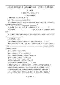 上海市青浦区高级中学2025-2026学年高一上学期12月质量检测语文试卷（含答案）