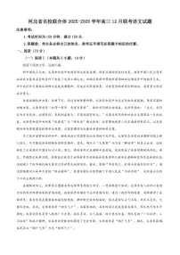 河北省名校联合体2025-2026学年高三上学期12月联考语文试题（含答案）