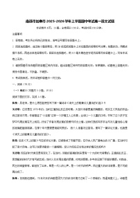 2025—2026学年江苏省南通市如皋市高一上册期中考试语文试题 [含答案]