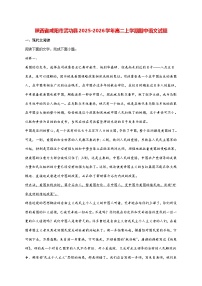 2025—2026学年陕西省咸阳市武功县高二上册期中质量监测语文试题 [含答案]