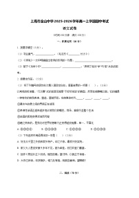 2025—2026学年上海市金山中学高一上册期中考试语文试题 [含答案]