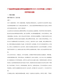 2025—2026学年深圳市盐田高级中学高二上册10月月考语文试题 [含答案]