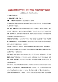 2025—2026学年云南玉溪第二中学高一上册期中考试语文试题 [含答案]