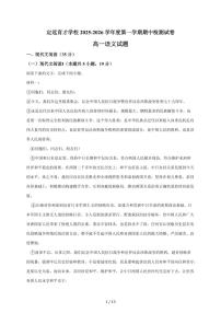 2025-2026学年安徽省定远育才学校度第一学期期中检测试卷高一语文试卷（含答案）
