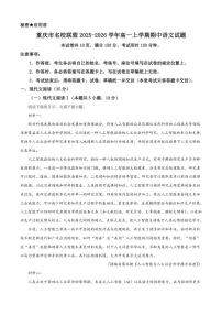 2025-2026学年重庆市名校联盟高一上学期期中语文试题（有答案）