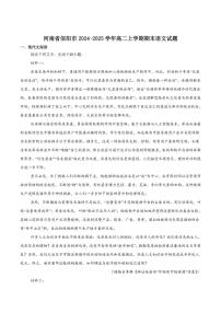 2024-2025学年河南省信阳市高二上学期1月期末教学质量检测语文试卷（有答案）