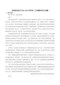 2024-2025学年河南省信阳市高二上学期1月期末教学质量检测语文试卷（有答案）
