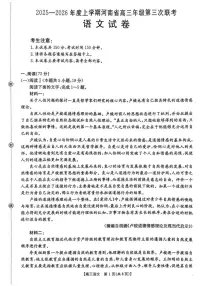 2025-2026学年河南省高三上学期第三次联考语文试卷（有答案）