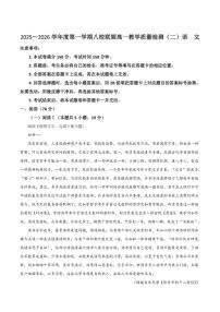 2025-2026学年广东省八校联盟高一上学期教学质量检测（二）语文试卷（有答案）