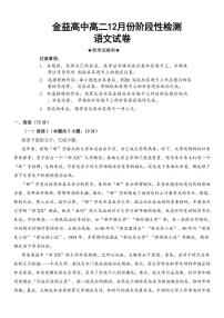 2025-2026学年湖北省孝感市汉川市金益高级中学高二上学期12月月考语文试题（有答案）