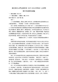 【语文】浙江省舟山市五校联考2025-2026学年高一上学期期中考试试题（学生版+解析版）