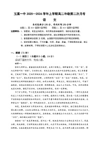 云南省玉溪第一中学2025-2026学年高二上学期12月第二次月考试题语文试题