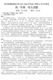 黑龙江省哈尔滨德强高级中学2025-2026学年高一12月考语文试卷及答案