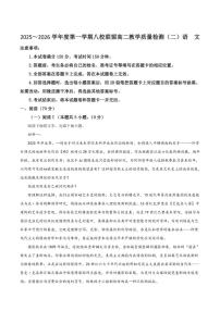 2025-2026学年广东省八校联盟高二上学期教学质量检测（二）语文试卷（有答案）