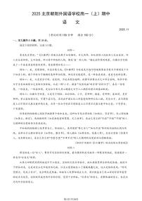 2025北京朝阳外国语学校高一（上）期中语文试卷（教师版）