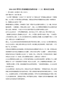 2024-2025学年江苏省南通市如皋市高一（上）期末语文试卷（含详细答案解析）