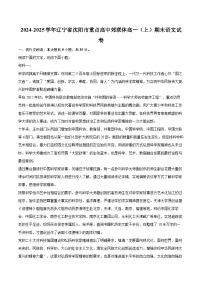 2024-2025学年辽宁省沈阳市重点高中郊联体高一（上）期末语文试卷（含详细答案解析）