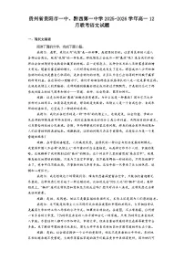 贵州省贵阳市一中、黔西第一中学2025-2026学年高一上学期12月联考语文试题（含答案）
