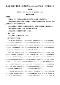 湖北省十堰市普通高中区县联合体2025-2026学年高一上学期期中语文试题（含答案）（解析版）