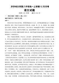 黑龙江省齐齐哈尔市第八中学校2025-2026学年高一上学期12月月考语文试卷