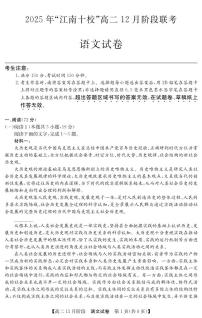 安徽省“江南十校”2025-2026学年高二上学期12月阶段联考语文试卷（含答案）