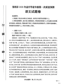 河南郑州市2026届高三一模高中毕业年级第一次质量预测 语文试题+答案