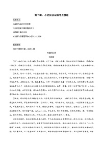 第7辑：小说阅读高频考点梳理 高考语文文学类文本阅读高频考点梳理与训练