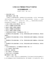 江苏省2026年普通高中学业水平合格性考试仿真模拟卷（一）语文试题（含答案）