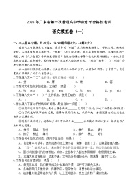 广东省2026年普通高中学业水平合格性考试仿真模拟卷（一）-语文试题（含答案）