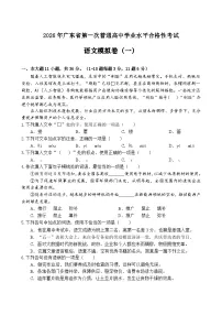 广东省2026年普通高中学业水平合格性考试仿真模拟卷（一）-语文试题（含答案）