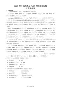 2023-2025北京高三（上）期末语文汇编：文言文阅读