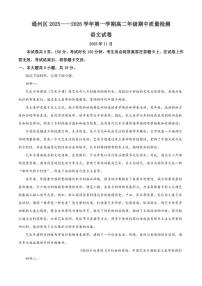北京市通州区2025-2026学年高二上学期期中语文试题（含答案）