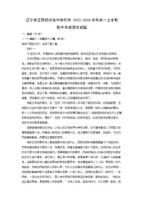2025-2026学年辽宁省辽西部分高中协作体高一上学期期中考试语文试卷（学生版）