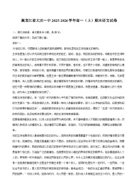 黑龙江省大庆一中2025-2026学年高一（上）期末语文试卷