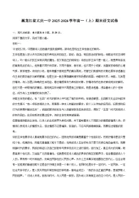 黑龙江省大庆一中2025-2026学年高一（上）期末语文试卷