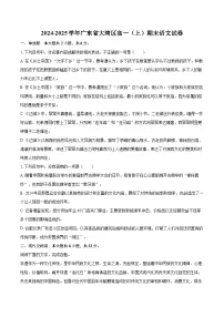 2024-2025学年广东省大湾区高一（上）期末语文试卷(含相信答案解析)