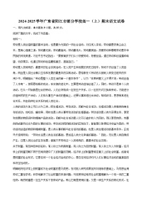 2024-2025学年广东省阳江市部分学校高一（上）期末语文试卷(含相信答案解析)