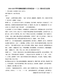 2024-2025学年湖南省衡阳市祁东县高一（上）期末语文试卷(含相信答案解析)