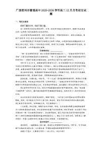 广西贺州市普通高中2025-2026学年高二上学期12月月考语文试题（含答案）