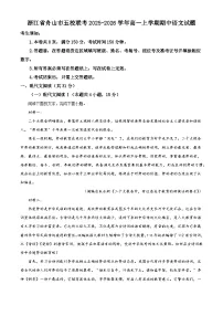 浙江省舟山市五校联考2025-2026学年高一上学期期中语文试题（含答案）（解析版）