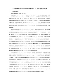 广东省肇庆市2025-2026学年高三上学期12月月考语文试题（含答案）